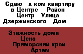 Сдаю 2-х ком.квартиру в Центре! › Район ­ Центр › Улица ­ Дзержинского › Дом ­ 5 › Этажность дома ­ 5 › Цена ­ 15 000 - Приморский край, Артем г. Недвижимость » Квартиры аренда   